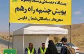 برپایی ایستگاه‌های خدمات‌رسانی به زائران رضوی در شمال فارس
