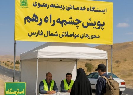 برپایی ایستگاه‌های خدمات‌رسانی به زائران رضوی در شمال فارس