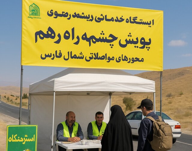 برپایی ایستگاه‌های خدمات‌رسانی به زائران رضوی در شمال فارس