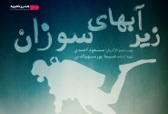 رونمایی از فیلم سینمایی «زیر آب‌های سوزان»
