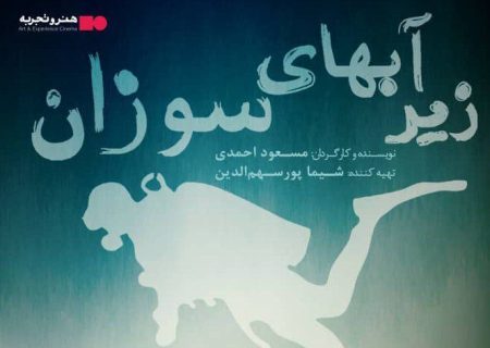 رونمایی از فیلم سینمایی «زیر آب‌های سوزان»
