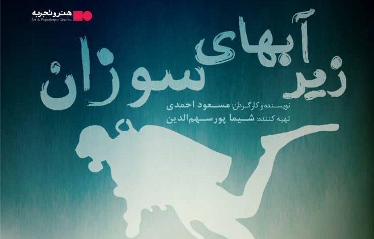 رونمایی از فیلم سینمایی «زیر آب‌های سوزان»
