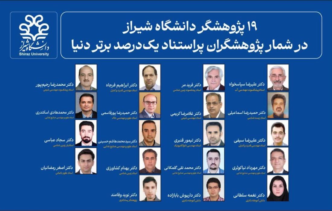 پژوهشگران دانشگاه شیراز در زمره برترین های جهان