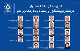 پژوهشگران دانشگاه شیراز در زمره برترین های جهان