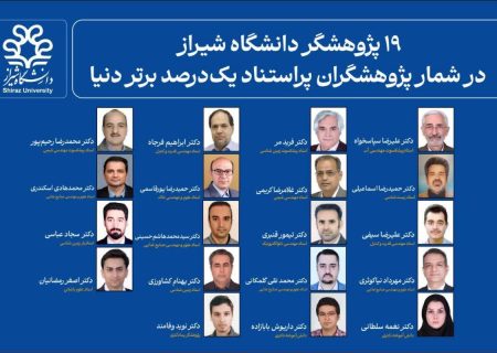 پژوهشگران دانشگاه شیراز در زمره برترین های جهان