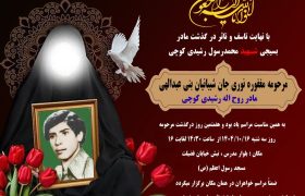 *برگزاری مراسم هفتمین روز درگذشت مادر شهید رشیدی کوچی در شیراز