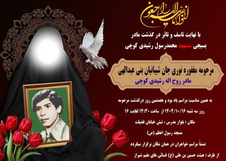 *برگزاری مراسم هفتمین روز درگذشت مادر شهید رشیدی کوچی در شیراز