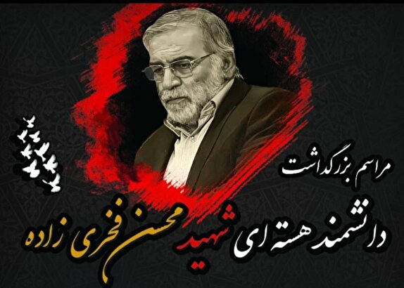 برگزاری مراسم بزرگداشت دانشمند هسته‌ای شهید فخری زاده در شیراز