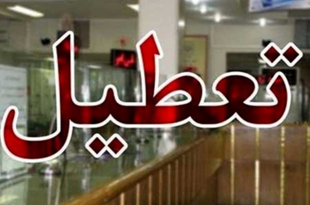 تعطیلی بخش های اداری و ستادی شهرداری شیراز  از شنبه هشتم تا پنجشنبه سیزدهم آذر
