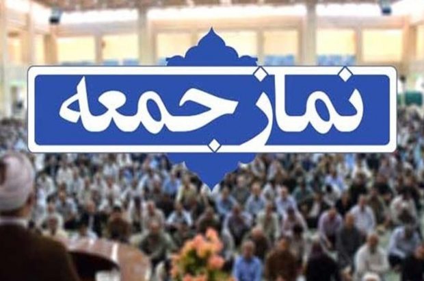 نمازجمعه ۲۶ دی‌ماه در شهرستان‌های فارس اقامه می‌شود