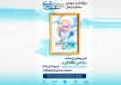 برگزاری آئین سالگرد ارتحال آیت الله حائری در شیراز به همراه اکران مستند «با من نگاه کن»
