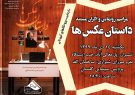 فردا یکشنبه در شیراز؛ رونمایی از مستند «داستان عکسها» برگزار می شود  