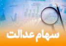 تمدید مهلت ثبت‌نام سهامداران غیرمستقیم سهام عدالت در فارس