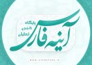 پک تبلیغاتی ۳ میلیون نفری ویژه کاندیدای شورای اسلامی شهر شیراز و مناطق مختلف فارس