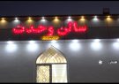 افتتاح سالن چندمنظوره در اشکنان