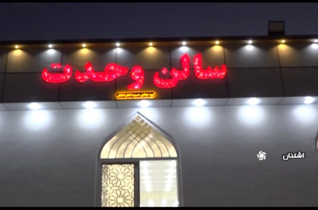 افتتاح سالن چندمنظوره در اشکنان