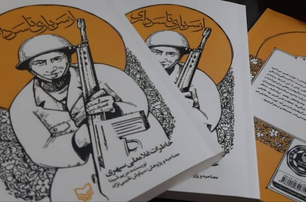کتاب زندگینامه سردار غلامعلی سپهری با عنوان”از سربازی تا سرداری” منتشر شد