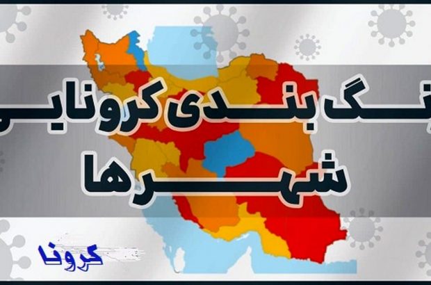 ۶ شهرستان فارس با نقشه زرد کرونایی