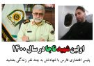 اهدای اعضای پلیس افتخاری فارس به بیماران نیازمند