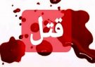 قتل ۳ نفر در شیراز به دلیل اختلاف مالی