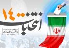 گرمای تنور انتخابات در استان فارس روز به روز داغ‌تر می‌شود