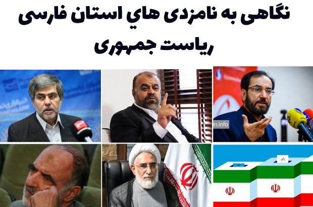 اختصاصی آینه فارس؛ نگاهی به حضور چهره های استان فارسی برای نامزدی ریاست جمهوری