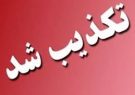 تکذیبیه دکتر محمد جواد سلمانپور_ رئیس ستاد ایه الله رئیسی در استان فارس  در خصوص مصاحبه با رسانه ها