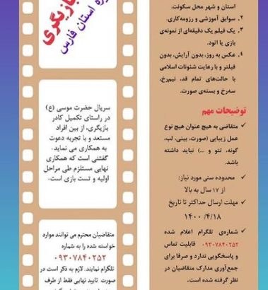 فراخوان بازیگری سریال موسی کلیم الله در استان فارس 