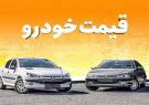 قیمت کارخانه‌ای محصولات ایران خودرو در شهریور اعلام شد