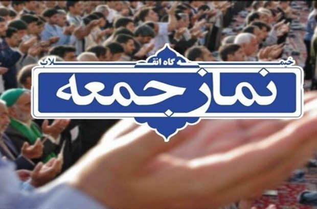 اقامه نماز جمعه ۲۵ تیرماه در همه شهرستان‌های فارس