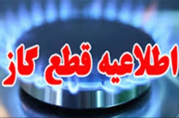 قطع گاز برخی مشترکان در شیراز