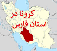 آخرین وضعیت رنگبندی نقشه کرونا در فارس