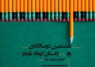 استقبال بی‌نظیر از هشتمین دوسالانه‌ داستان کوتاه نارنج