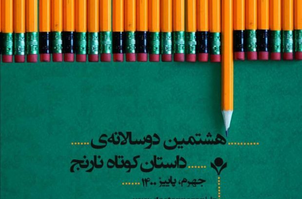 استقبال بی‌نظیر از هشتمین دوسالانه‌ داستان کوتاه نارنج