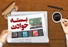 بسته حوادث :زندان پایان کار باند سارقان موتورسیکلت در فسا/دستگیری سارقان به عنف در کوه‌های شیراز/دستگیری ۲ شکارچی غیرمجاز در اقلید