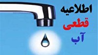 قطع آب در بعضی از مناطق شیراز