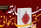 برگزاری مسابقه کتابخوانی «آیینه تمام نمای» آیت الله حائری شیرازی