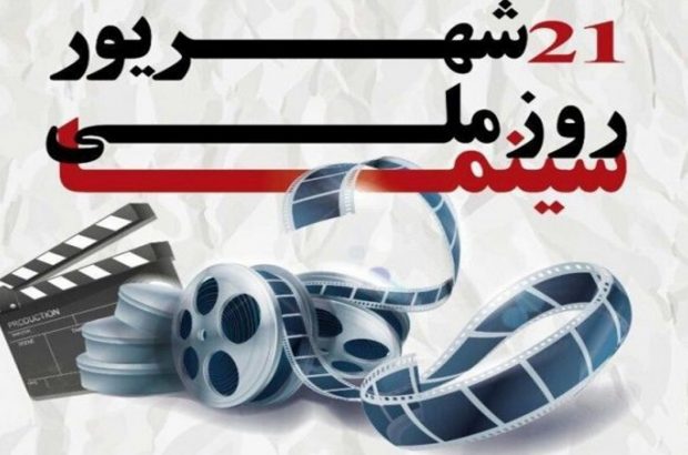 تشریح برنامه‌های روز ملی سینما در فارس