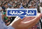 اعلام وضعیت اقامه نماز جمعه در شهرستان‌های فارس