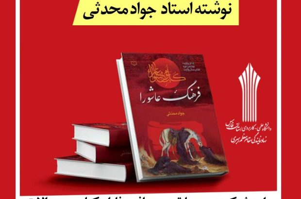 مسابقه کتابخوانی از کتاب فرهنگ عاشورا نوشته استاد جواد محدثی