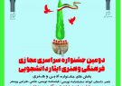 انتشار فراخوان دومین جشنواره سراسری مجازی فرهنگی و هنری ایثار دانشجویی