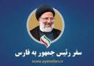 اختصاصی آینه فارس/ جزئیات برنامه سفر نمایندگان رئیس جمهور به شهرستانهای فارس