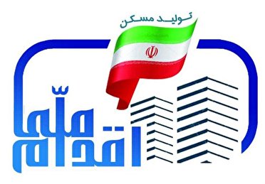 ساخت ۶۸۰ واحد مسکن اقدام ملی ویژه شهروندان شیرازی