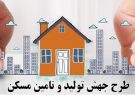ثبت نام طرح جهش تولید مسکن در ۲۴شهر فارس