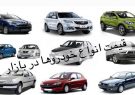 قیمت خودرو در بازار آزاد ۱۸ آذر ۱۴۰۰