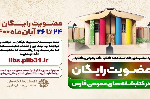 به مناسبت هفته کتاب؛ کتابخانه‌های عمومی فارس عضویت رایگان می‌پذیرند