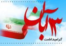 پیام رئیس دانشگاه جامع علمی کاربردی واحد استان فارس به مناسبت یوم الله ۱۳ آبان