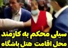 ویدیو / رفتار زشت مدیر هتل چمران شیراز ؛ سیلی به صورت کارمند!