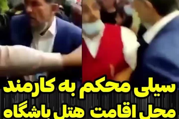 ویدیو / رفتار زشت مدیر هتل چمران شیراز ؛ سیلی به صورت کارمند!