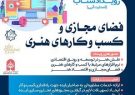 انتشار فراخوان نخستین رویداد شتاب فضای مجازی و کسب و کارهای هنری استان فارس